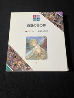 名曲絵本 真夏の夜の夢のサムネイル