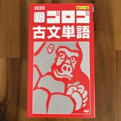 新・ゴロゴ古文単語のサムネイル
