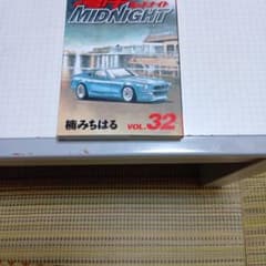 湾岸ミッドナイト 32巻 楠みちはるのサムネイル