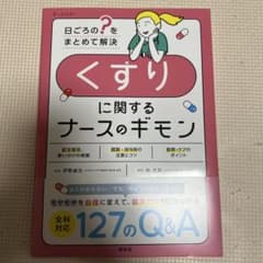 くすりに関するナースのギモン 日ごろの?をまとめて解決のサムネイル