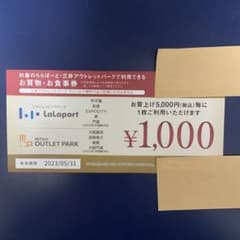 ららぽーと、三井アウトレットお買物・お食事券のサムネイル