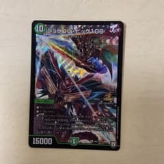 デュエル・マスターズ ジョラゴン・ビッグ100 P81/Y17 プロモのサムネイル
