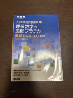 理系数学の良問プラチカ 数学I・A・II・B・C 四訂版 河合出版のサムネイル