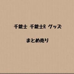 Thumbnail of 風*華様 8/5 23:59まで！200点↑↑千銃士、千銃士R まとめ売り