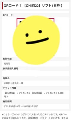 妙高杉ノ原スキー場　1日券　oni割　3/26までのサムネイル