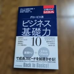 グロービス流 ビジネス基礎力のサムネイル