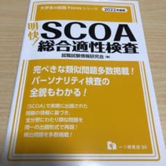 【最新版&値下げ中】明快! SCOA総合適性検査　2022年度版のサムネイル