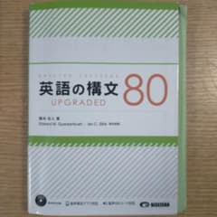 英語の構文 80 UPGRADEDのサムネイル