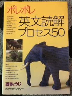 ポレポレ英文読解プロセス50 代々木ゼミ方式のサムネイル