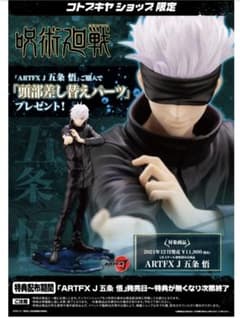 コトブキヤ ARTFXJ 呪術廻戦 五条悟 フィギュア 頭部差し替えパーツ付きのサムネイル