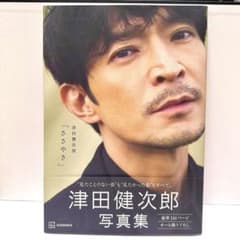 【美品】津田健次郎 写真集のサムネイル