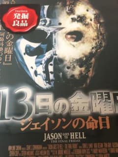 13日の金曜日 ジェイソンの命日 DVDレンタル落ち 13日の金曜日 ジェイソンの命日《レンタル落ちDVD・廃盤》 - メルカリ