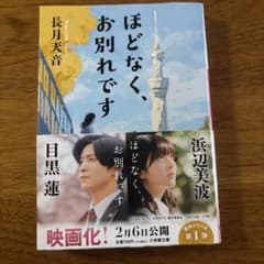 ほどなく、お別れです 長月天音著のサムネイル