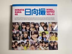 日向坂46写真集 日向撮 VOL1 特典なしのサムネイル