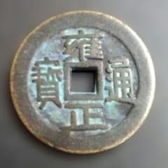 古銭 中国 清朝銭 雍正通宝 - メルカリ