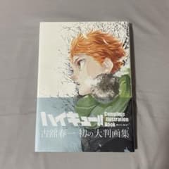ハイキュー!! 大判画集のサムネイル
