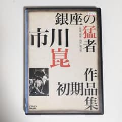 銀座の猛者 市川崑 作品集 初期のサムネイル