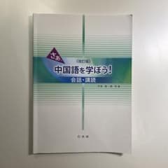 さあ、中国語を学ぼう!会話・講読のサムネイル