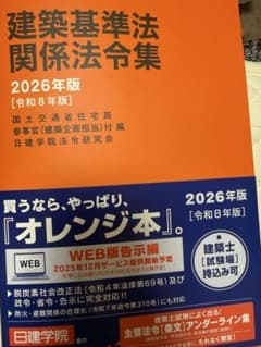 建築基準法関係法令集 2026年版 日建学院 オレンジ本 - メルカリ