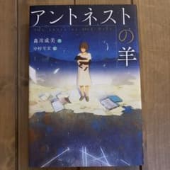 アントネストの羊のサムネイル