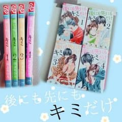後にも先にもキミだけのサムネイル