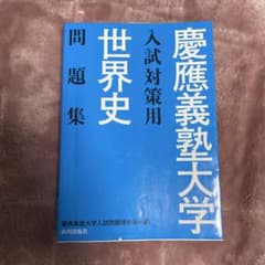 慶應義塾大学入試対策用世界史問題集のサムネイル