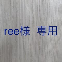 ree様専用のサムネイル