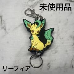 【未使用品】ポケモン ラバーリールキーホルダー リーフィアのサムネイル