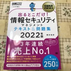 情報処理教科書 出るとこだけ!情報セキュリティマネジメント テキスト&問題集 …のサムネイル