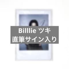 Billlie ツキ 直筆サイン入りチェキ ポラロイド - メルカリ