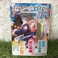 【新品未読】超かぐや姫！ 小説 ファミ通文庫 完全ノベライズ 20冊セット 新品未開封 超かぐや姫!小説ノベライズ ファミ通文庫 シュリンク・帯