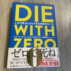 DIE WITH ZERO 人生が豊かになりすぎる究極のルールのサムネイル