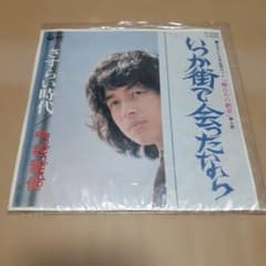 【レコード】中村雅俊/いつか街で会ったなら