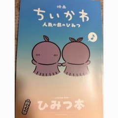 映画ちいかわ 人魚の島のひみつ 入場者特典 第5弾 ひみつ本 - 2