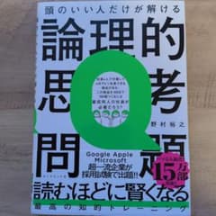 ?*?様 頭のいい人だけが解ける論理的思考問題のサムネイル