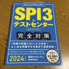 SPI3&テストセンター出るとこだけ!完全対策2024年度版のサムネイル