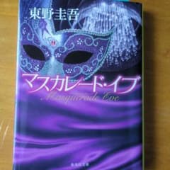 マスカレード・イブ 東野圭吾 集英社文庫のサムネイル