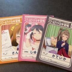 【全3種】ラブライブ！ μ's【学習帳】【ノート】2016年のサムネイル