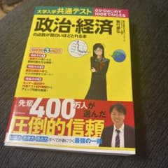 「大学入学共通テスト 政治・経済の点数が面白いほどとれる本」のサムネイル