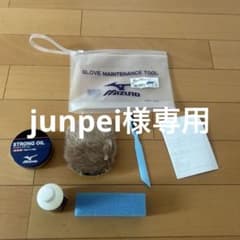 junpei様専用 Mizuno グローブメンテナンスツールセットのサムネイル
