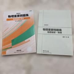 2024 物理重要問題集 物理基礎・物理のサムネイル