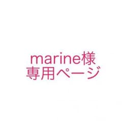 marine様専用ページのサムネイル