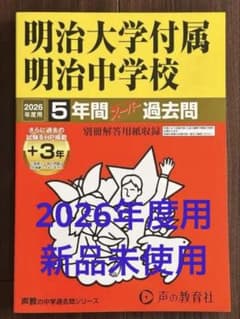 2026年度用　新品未使用　明治大学附属明治中学校 5年間スーパー過去問のサムネイル