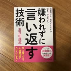 嫌われずに言い返す技術のサムネイル