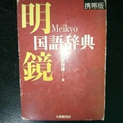 明鏡 国語辞典のサムネイル