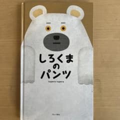 しろくまのパンツ tupera tuperaのサムネイル