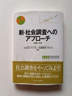 新・社会調査へのアプローチのサムネイル