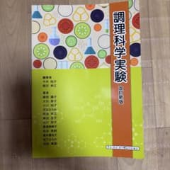 調理科学実験のサムネイル
