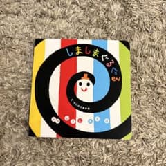 しましまぐるぐる いっしょにあそぼ 絵本 知育 0〜1歳 かしわらあきおのサムネイル