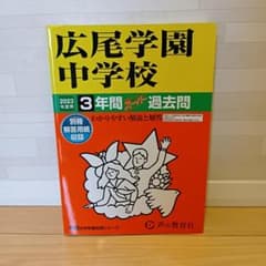 広尾学園中学校 2023年度用 3年間スーパー過去問のサムネイル